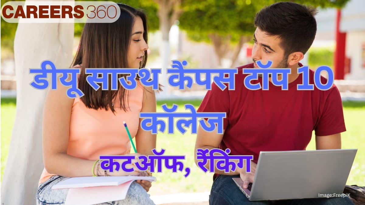 डीयू साउथ कैंपस टॉप 10 कॉलेज (Top 10 Colleges Delhi University South Campus 2025 in Hindi)